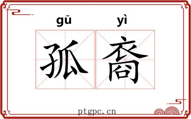 孤裔 孤裔