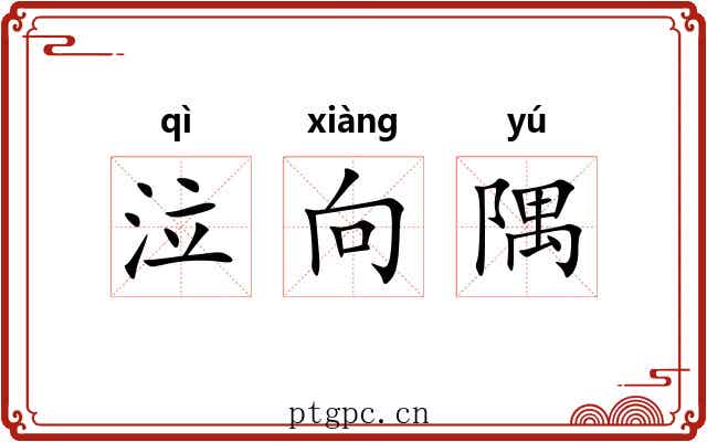 泣向隅 泣向隅