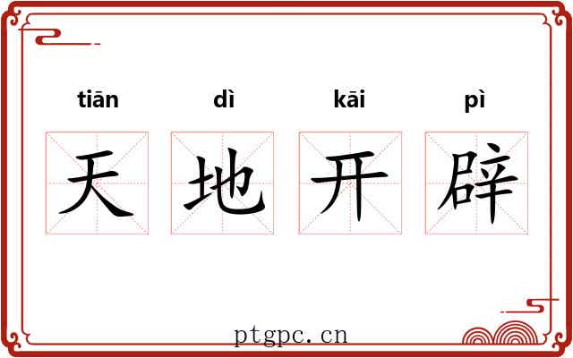 天地开辟 天地开辟
