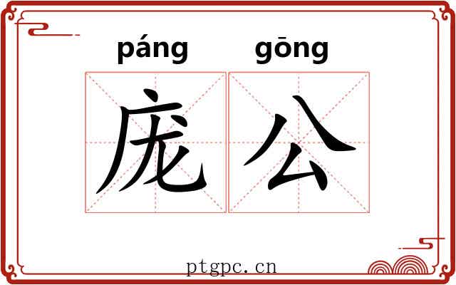 庞公 庞公