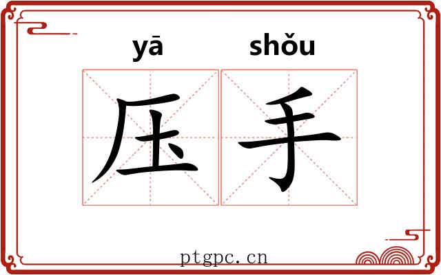 压手 压手