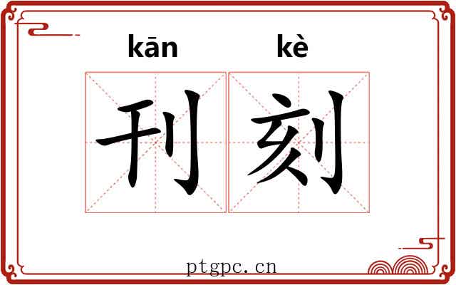 刊刻 刊刻