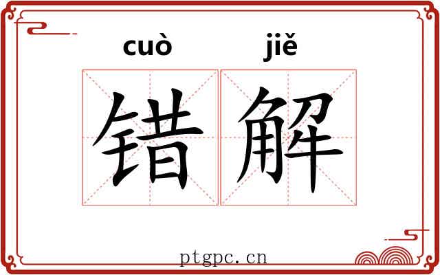 错解 错解