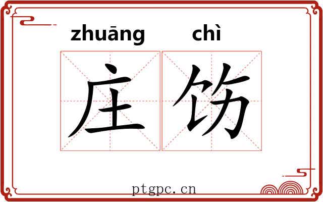 庄饬