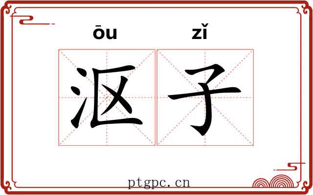 沤子 沤子