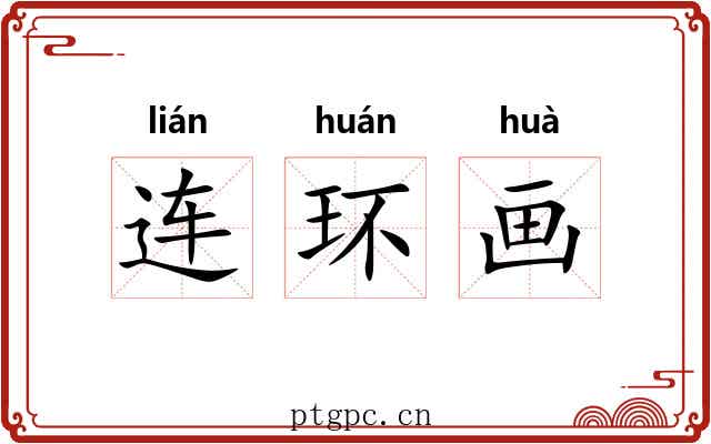 连环画 连环画