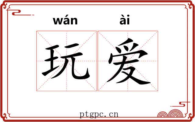 玩爱 玩爱