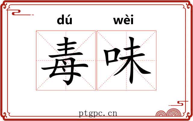 毒味 毒味