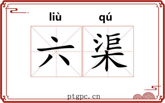 六渠 六渠
