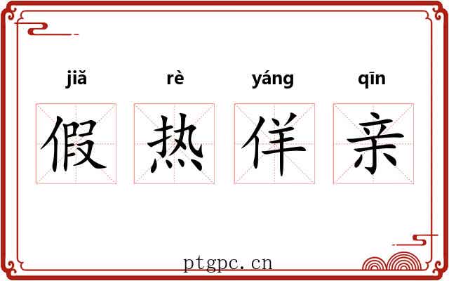 假热佯亲