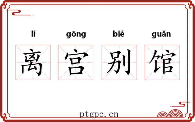 离宫别馆 离宫别馆