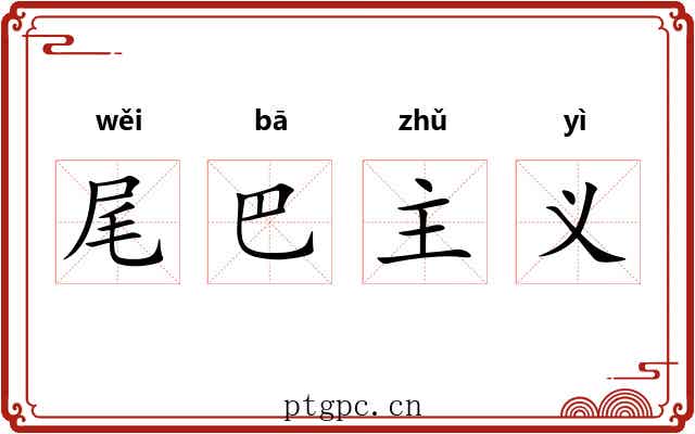 尾巴主义 尾巴主义