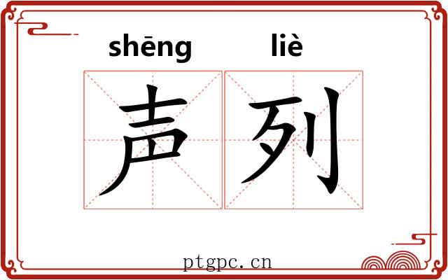 声列 声列
