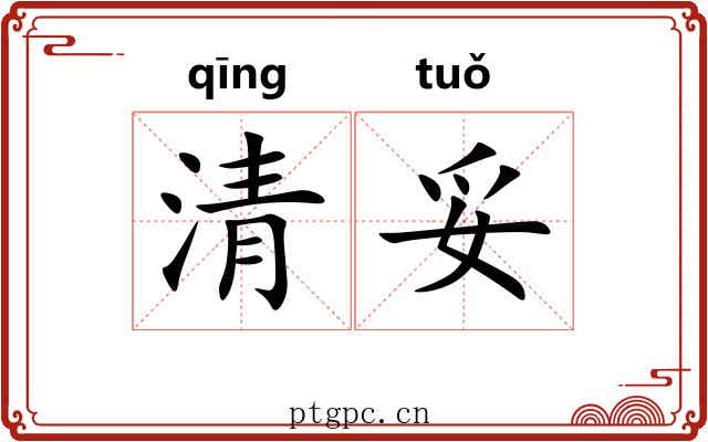 清妥 清妥