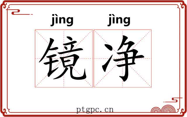 镜净 镜净