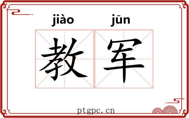 教军