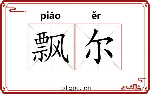 飘尔 飘尔