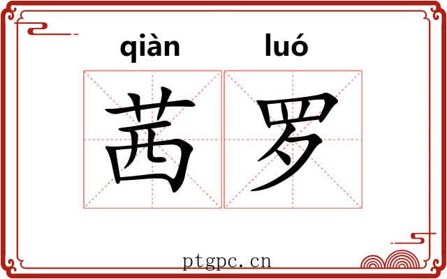 茜罗 茜罗