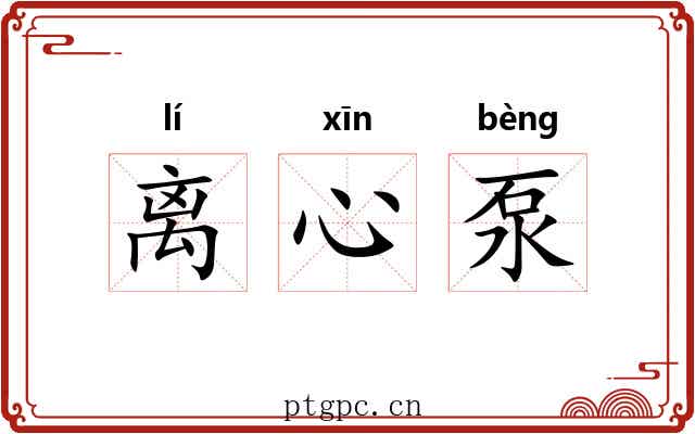 离心泵