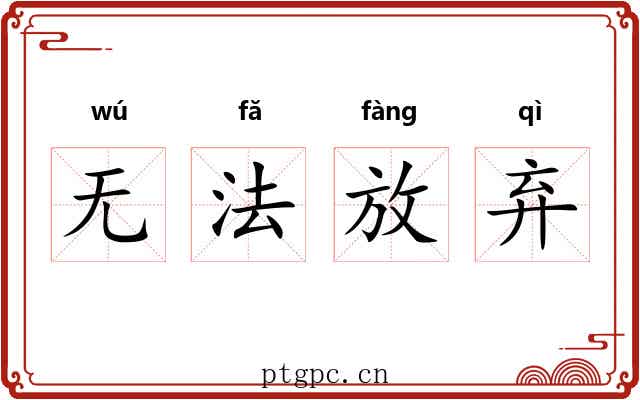 无法放弃 无法放弃