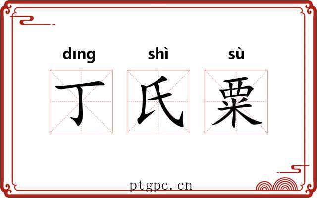丁氏粟 丁氏粟