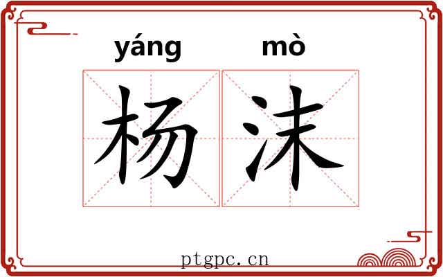 杨沫