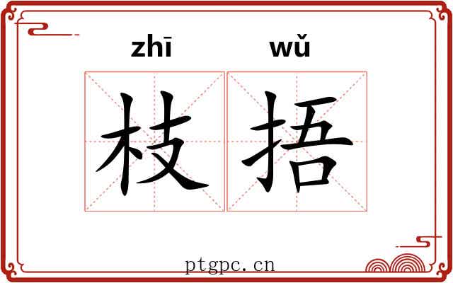 枝捂