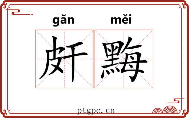 皯黣