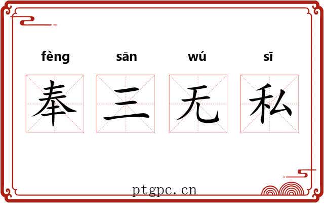 奉三无私 奉三无私