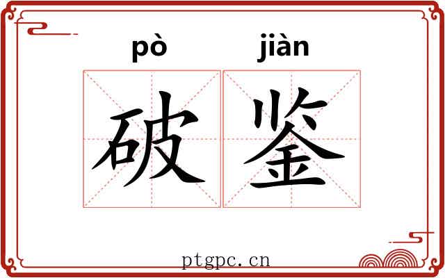 破鉴 破鉴