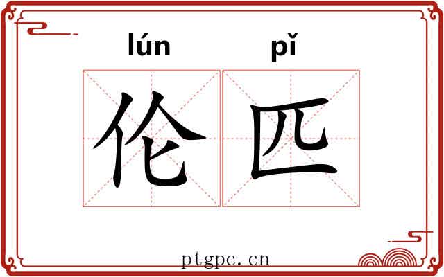 伦匹