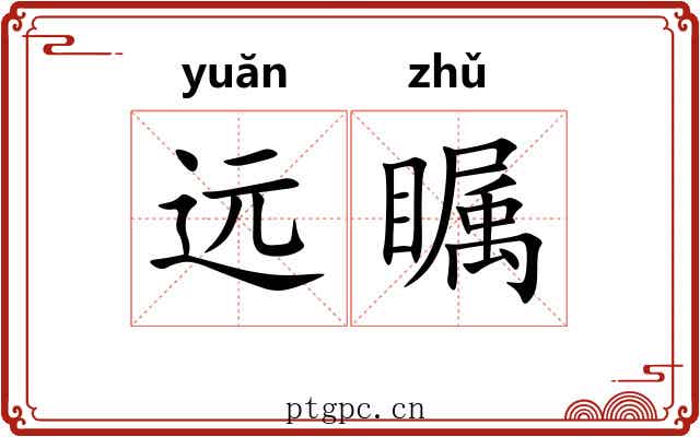 远瞩