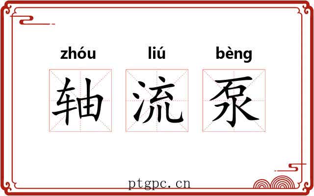 轴流泵
