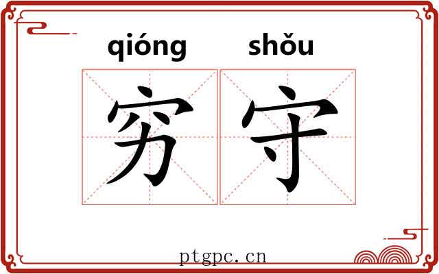 穷守