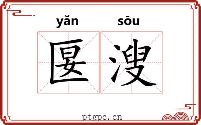 匽溲