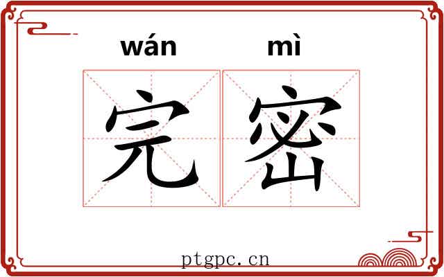 完密