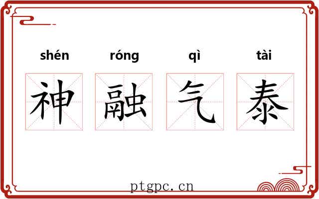神融气泰 神融气泰