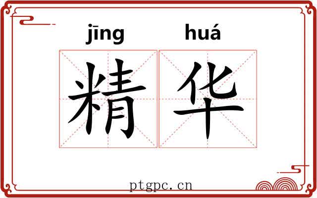 精华 精华