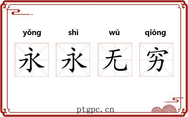 永永无穷 永永无穷