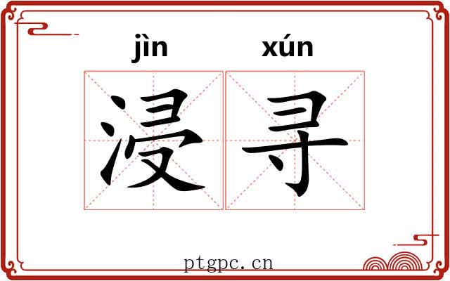 浸寻