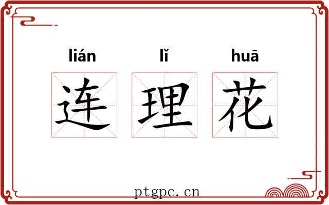 连理花 连理花