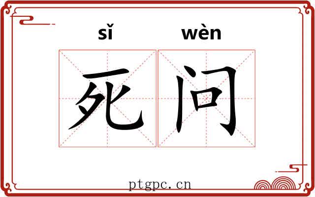 死问 死问