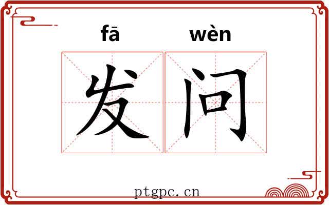 发问 发问