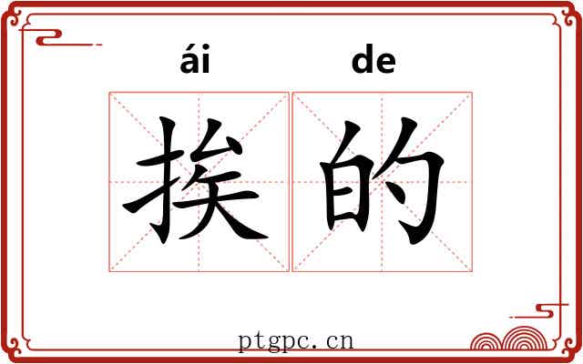 挨的 挨的
