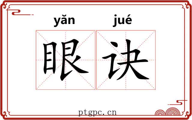 眼诀