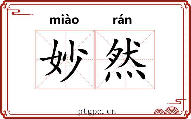 妙然 妙然