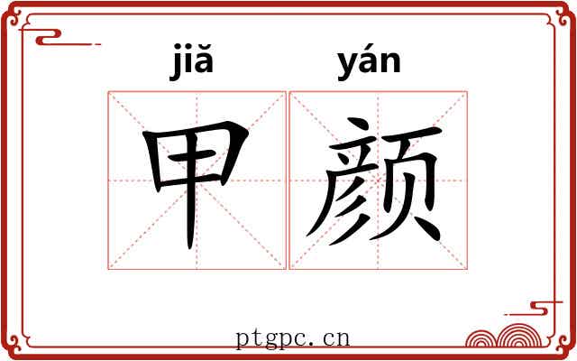 甲颜 甲颜