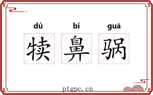 犊鼻䯄