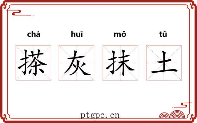 搽灰抹土 搽灰抹土