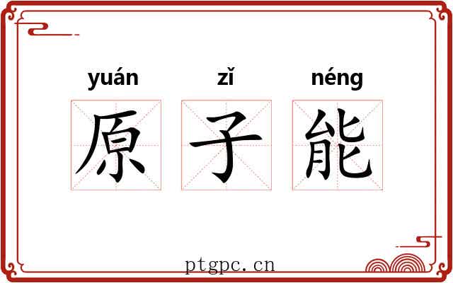 原子能 原子能